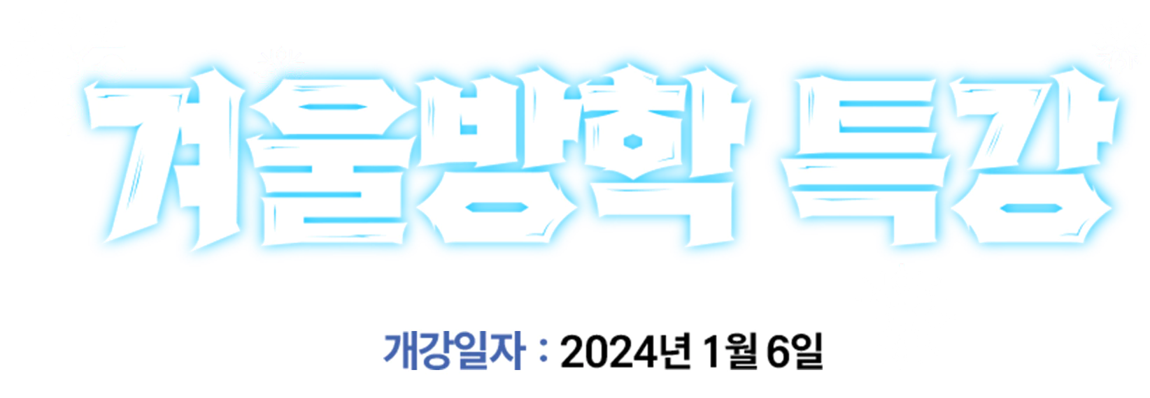 브릿메이츠 2024 겨울방학특강